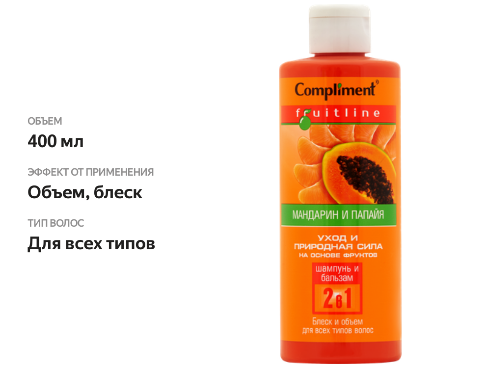 

Шампунь и бальзам Compliment Fruit Line 2 в 1 Блеск и объем для всех типов волос Мандарин и папайя 400 мл