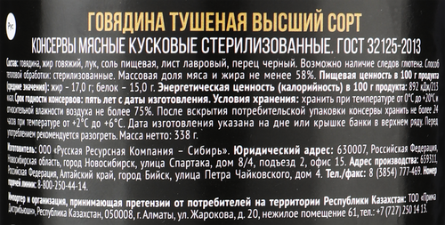 

Консервы мясные Сила Говядина Алтайская тушеная 338 г