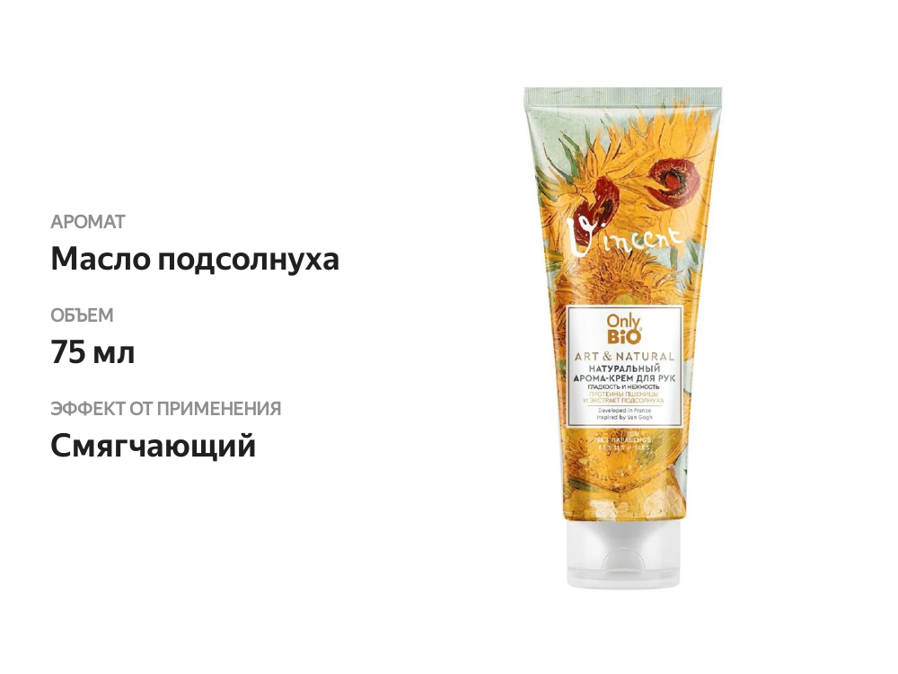 

Крем для рук Only Bio натуральный аромат Гладкость и Нежность масло подсолнуха и протеины 75 мл