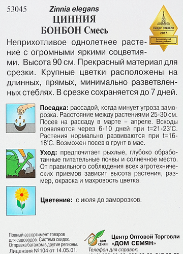 

Семена Дом семян Циния Бонбон 0.22 г