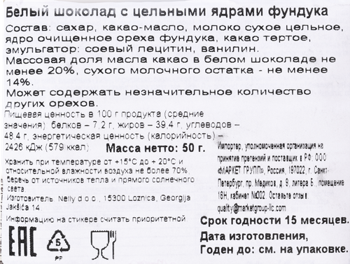 

Шоколад белый Nelina Sport с цельными ядрами фундука 50 г