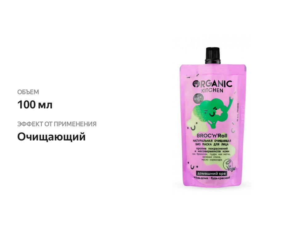 

Маска для лица Organic Kitchen Broc’N’Roll Домашний spa натуральная очищающая 100 мл