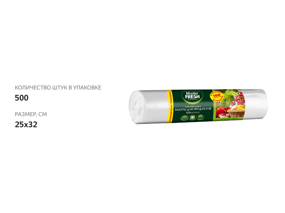 

Пакеты для продуктов Master Fresh Special series 500 шт 25х32 см