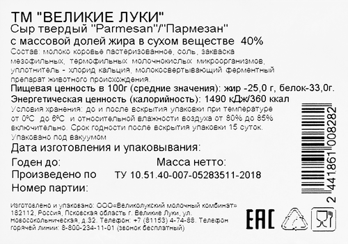 

Сыр твердый Великие Луки Parmesan от 3 месяца 40%, без змж, весовой