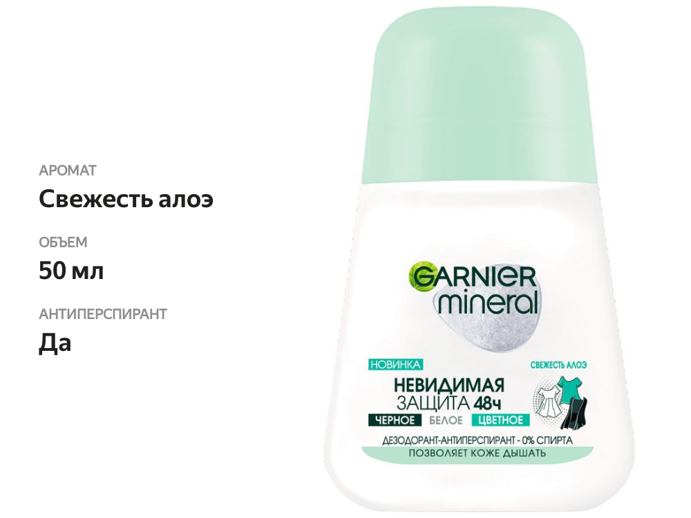 

Дезодорант-антиперспирант роликовый Garnier Mineral свежесть алоэ женский 50 мл