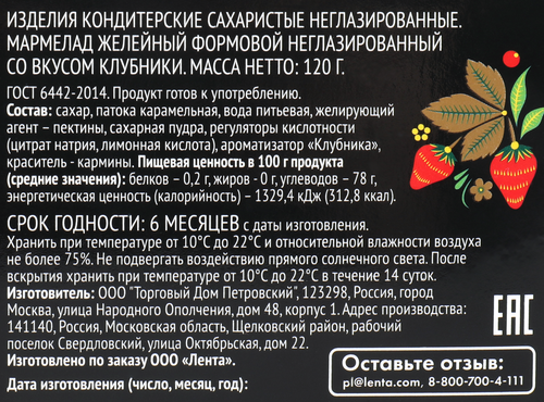 

Мармелад желейный Лента Русские узоры Хохлома, со вкусом клубники, 120 г