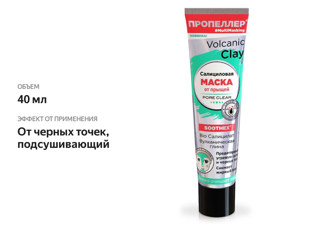 

Маска для лица Пропеллер Volcanic clay Салицилат Вулканическая Глина от прыщей 40 мл