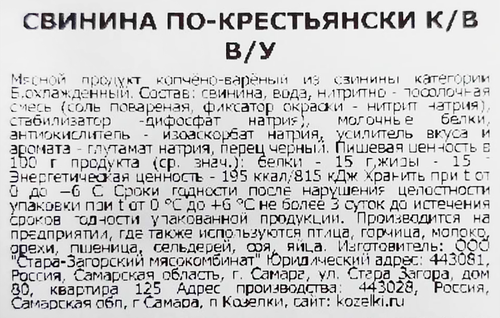 

Свинина копчено-вареная Козелки По-крестьянски, весовая