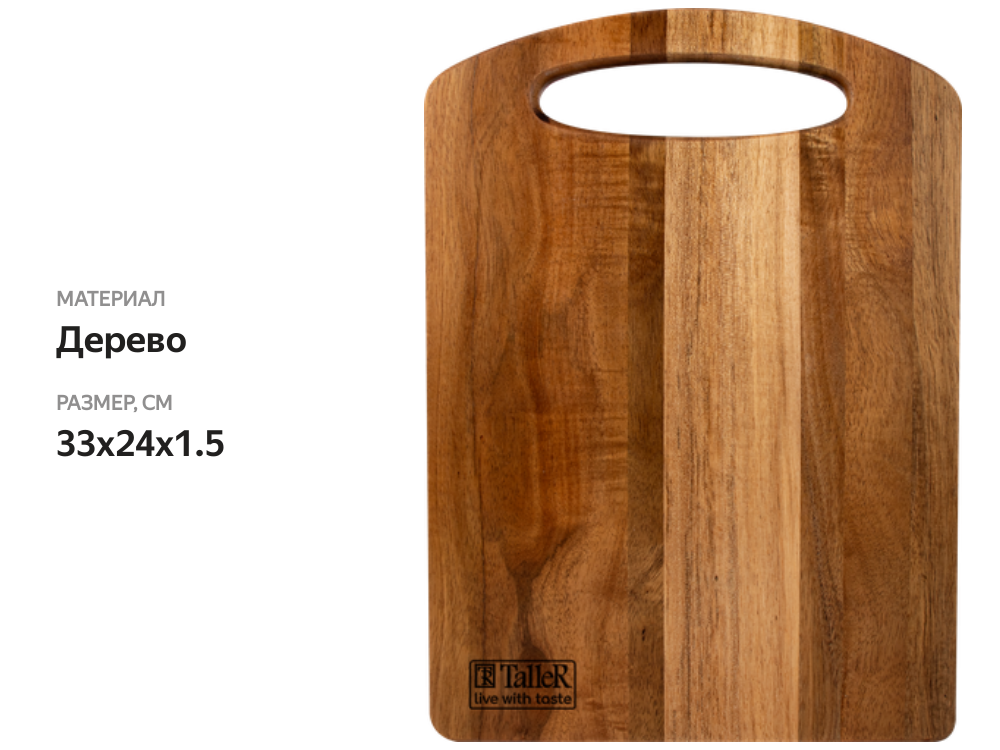 

Доска разделочная Taller акация 33x24x1.5 см
