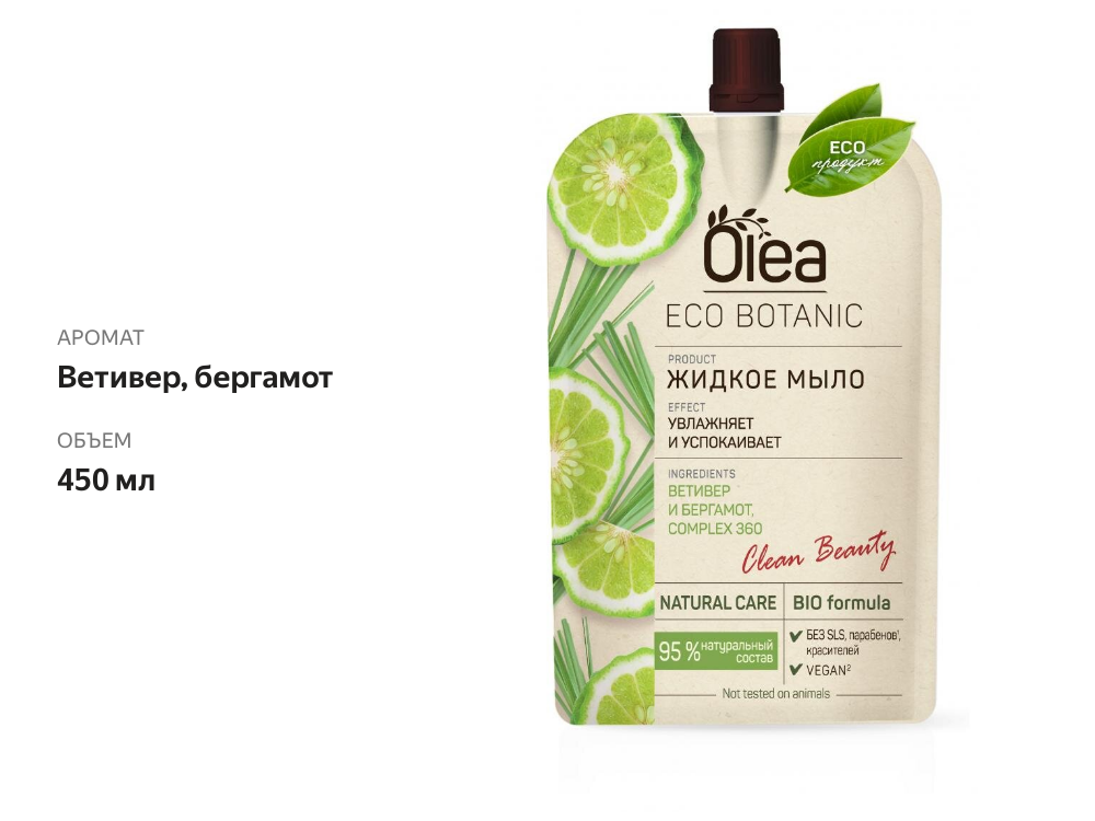 

Жидкое мыло Olea Eco Botanic Ветивер и Бергамот 450 мл