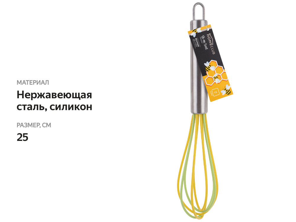 

Венчик Homeclub Bee's 25 см