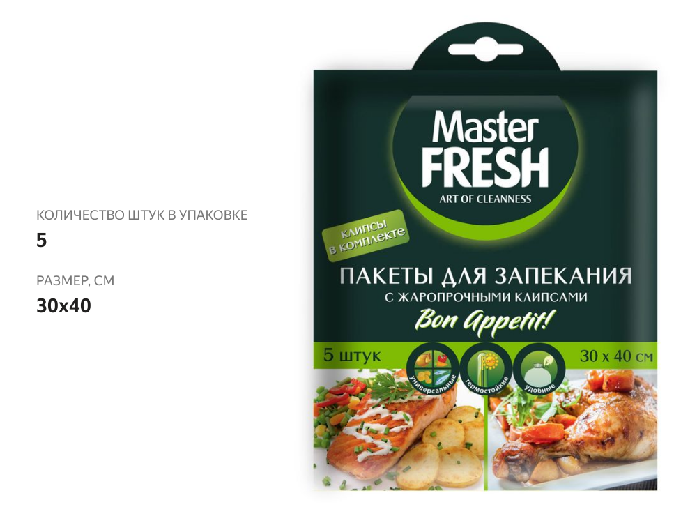 

Пакеты для запекания Master Fresh с жаропрочными клипсами 5 шт