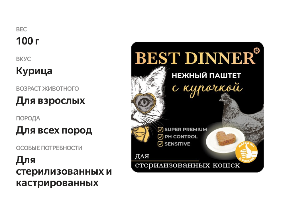 

Влажный корм Best Dinner нежный паштет с курочкой для стерилизованных кошек 100 г