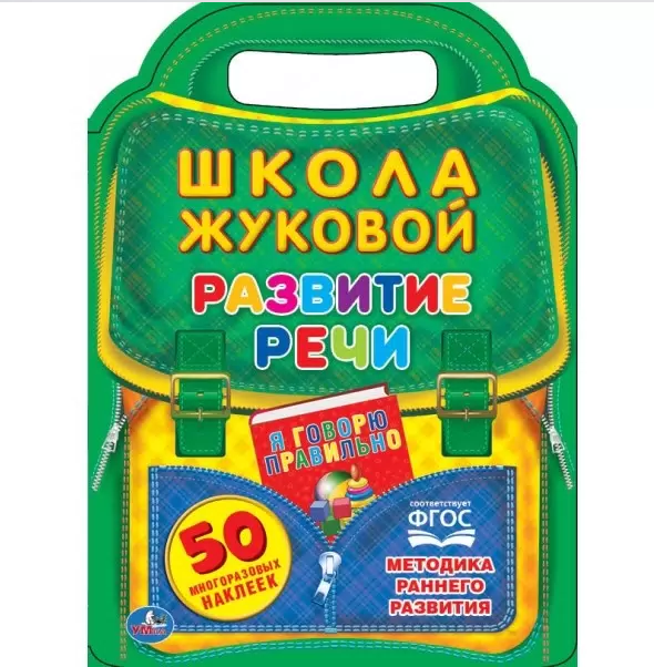 

Книга УМКА Школа Жуковой, брошюра с вырубкой в виде портфеля