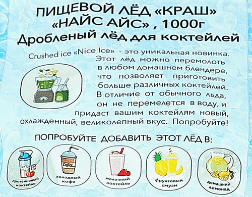 

Лед Nice Ice Краш дробленый 1 кг