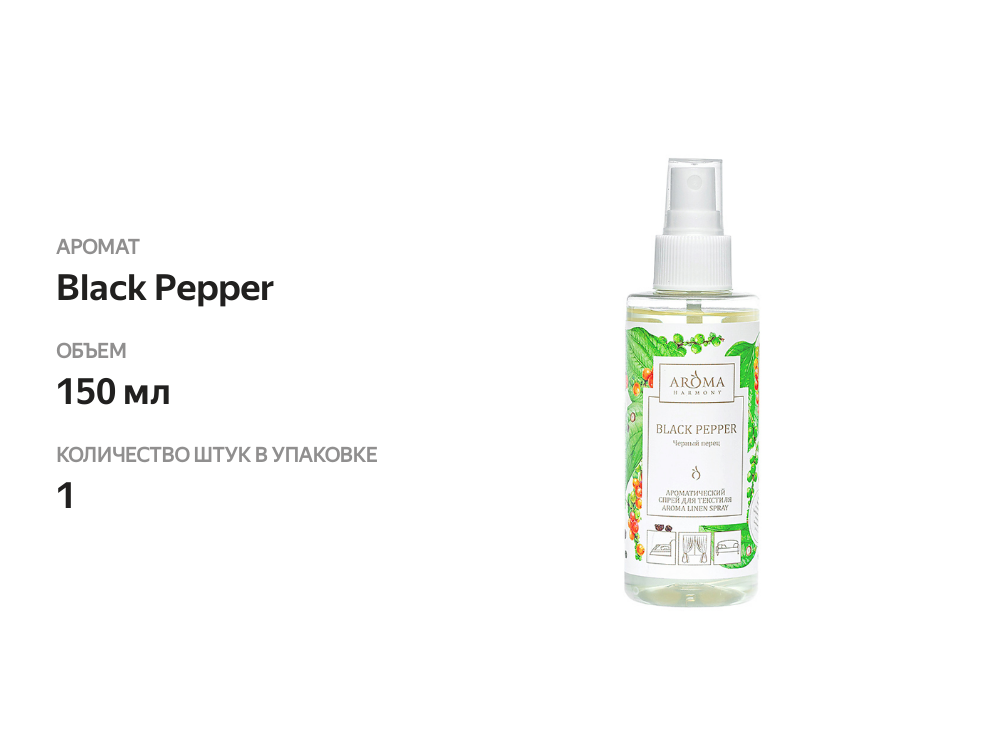 

Ароматический спрей для текстиля Aroma Harmony Black Pepper 150 мл