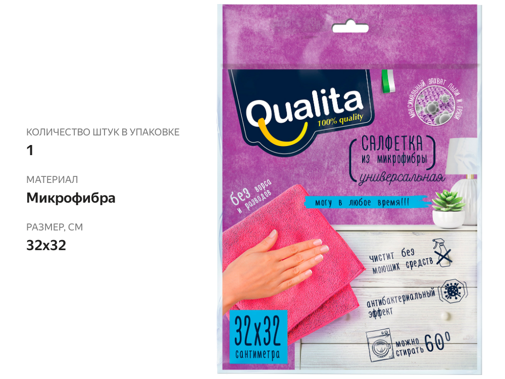 

Салфетки Qualita из микрофибры 32х32 см