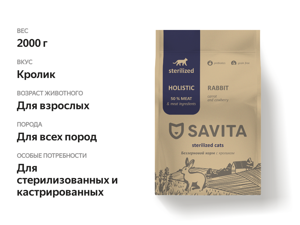 

Сухой беззерновой корм Savita для стерилизованных кошек с кроликом 2 кг