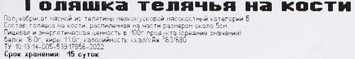 

Голяшка телячья на кости Эколь 400 г