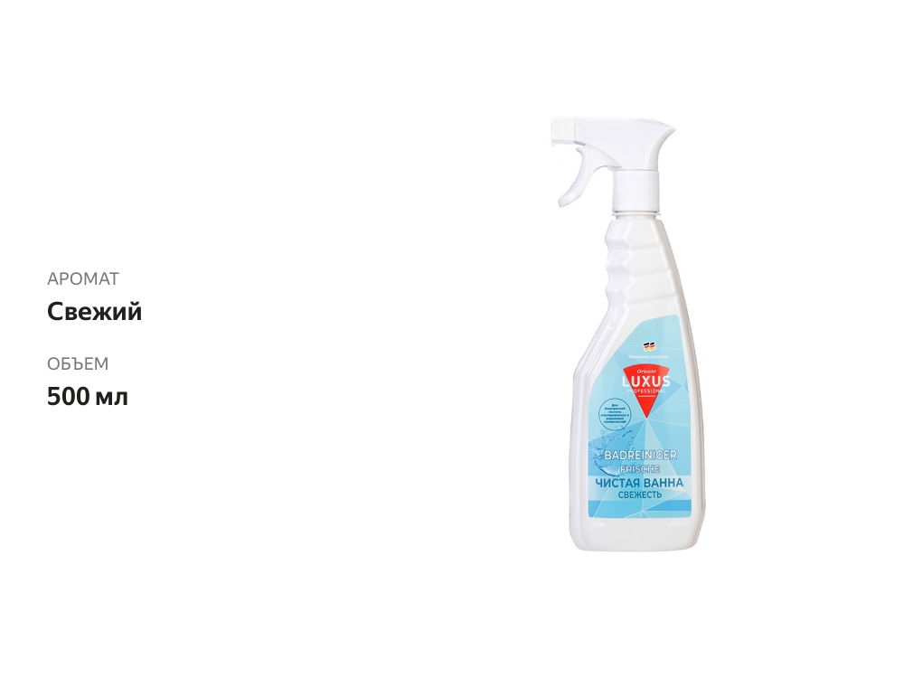 

Спрей гель Luxus Professional для ванн, раковин, кафеля ванна, свежесть 500 мл, Россия