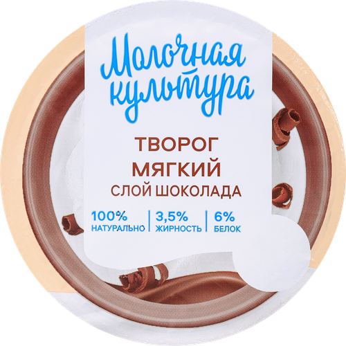

Творог мягкий Молочная культура с шоколадом 3.5% 130 г