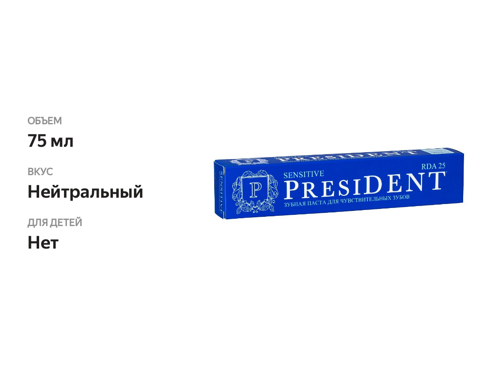 

Зубная паста President sensitive 75 мл