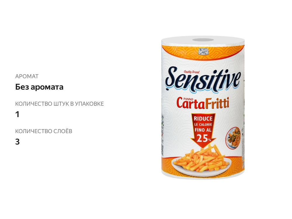 

Полотенца бумажные Carta Fritti Sensitive 3-слойные, 1 рулон, 110 листов, Италия