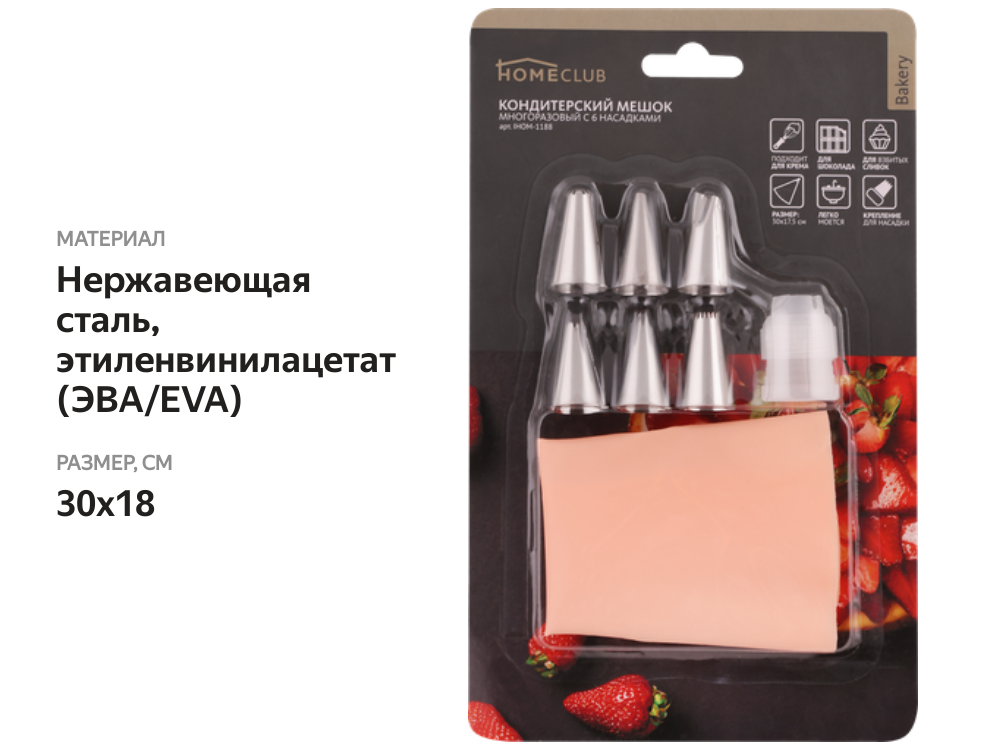 

Мешок кондитерский HOMECLUB Bakery, с 6 насадками, нержавеющая сталь Арт. IHOM-1188