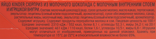 

Яйцо шоколадное Kinder Сюрприз из молочного шоколада с игрушкой 60 г