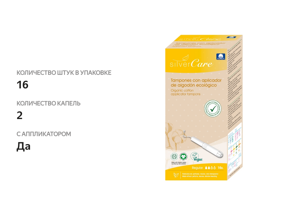 

Тампоны Regular из органического хлопка (с аппликатором), Silver Care, 16 шт., Испания