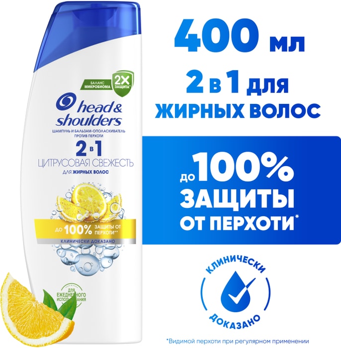

Шампунь Head&Shoulders 2в1 Цитрусовая свежесть против перхоти для жирных волос 400 мл