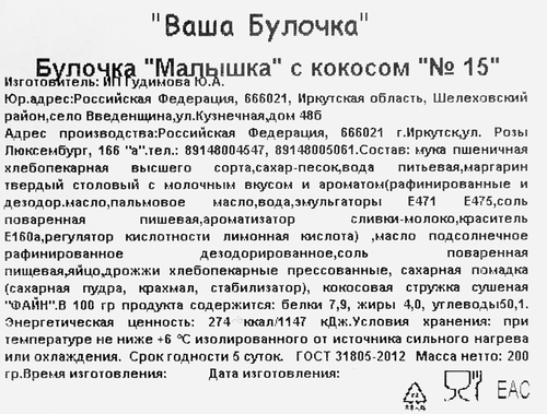 

Булочка Ваша булочка Малышка с кокосом №15 200 г
