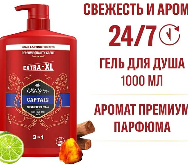 Гель для душа Old Spice 3в1 Captain 1л