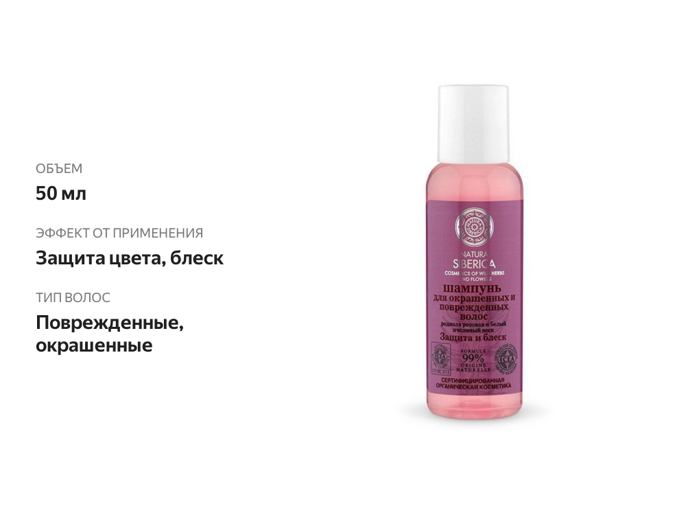 

Шампунь Natura Siberica Защита и блеск для окрашенных и поврежденных волос 50 мл