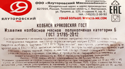 

Колбаса полукопченая Ялуторовский Мясокомбинат Краковская категория Б 400 г