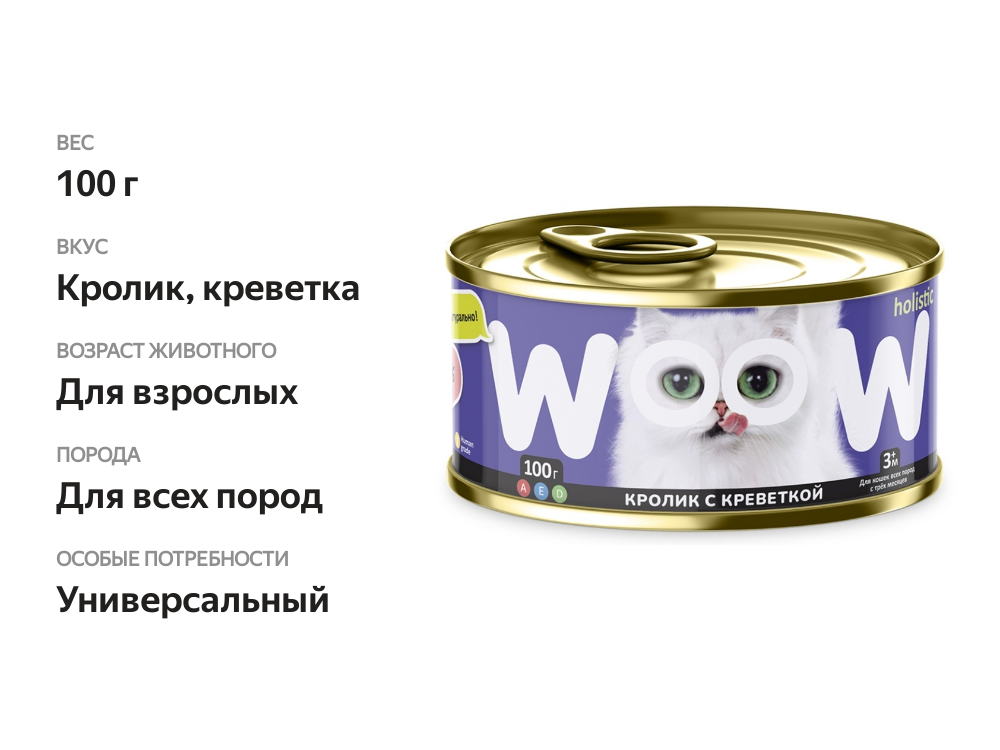 

Корм влажный для кошек Woow.holistic кролик с креветкой 100 г