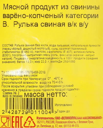 

Рулька ВЛМК свиная в/к в/у вес до 500г