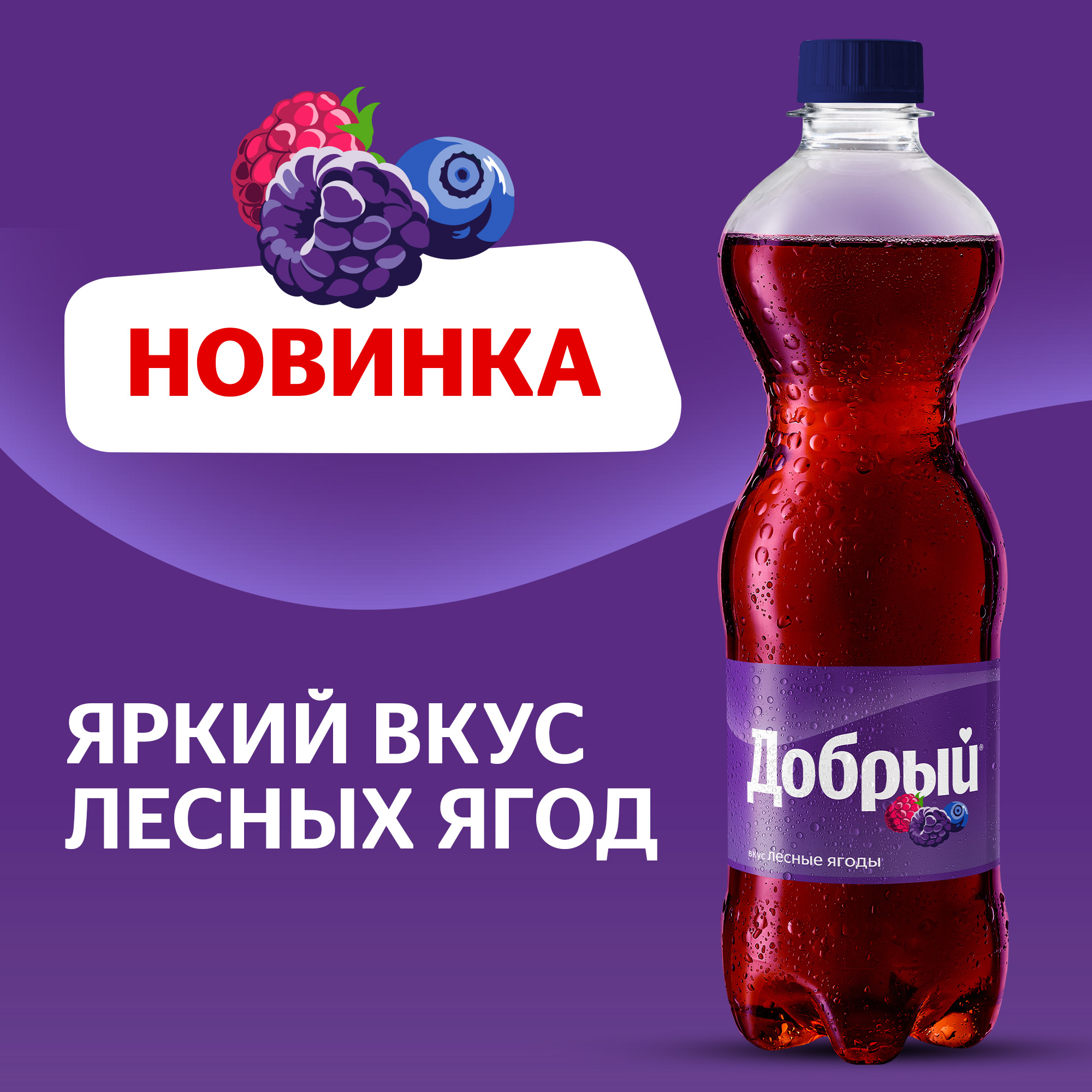 

Напиток Добрый Лесные ягоды 500 мл