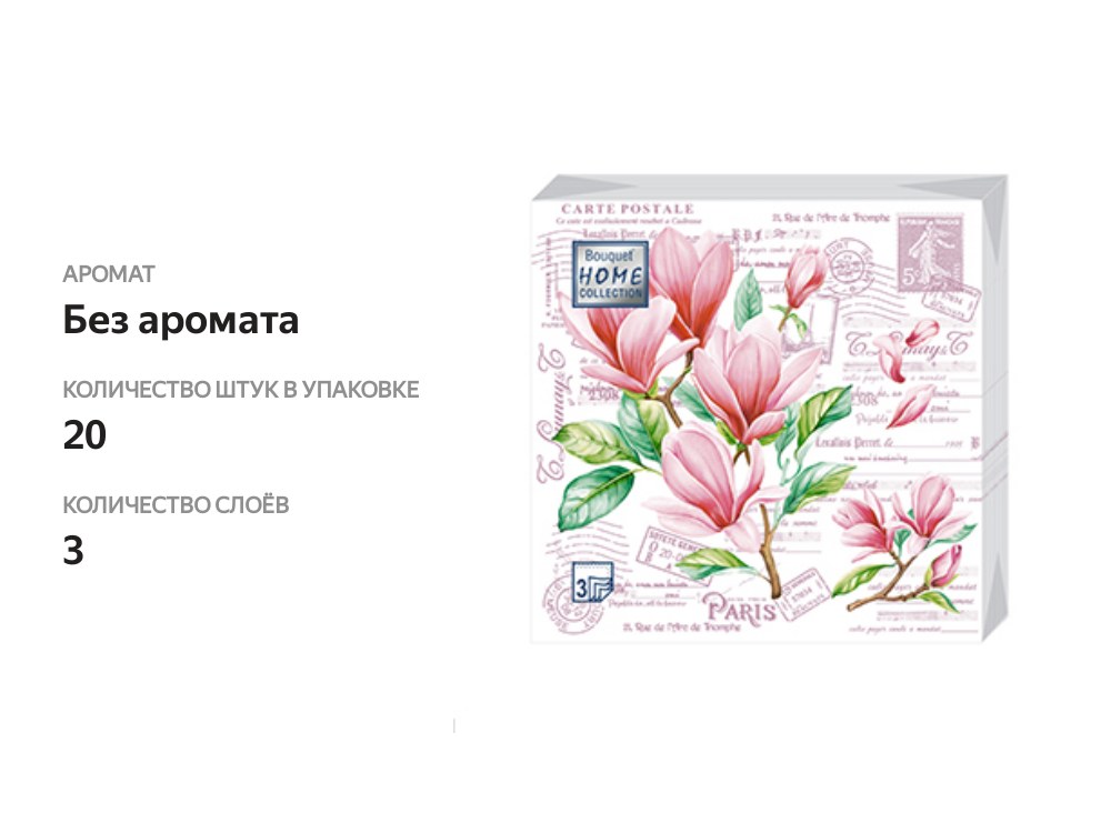

Салфетки Home Collection Открытка с магнолиями 33*33см