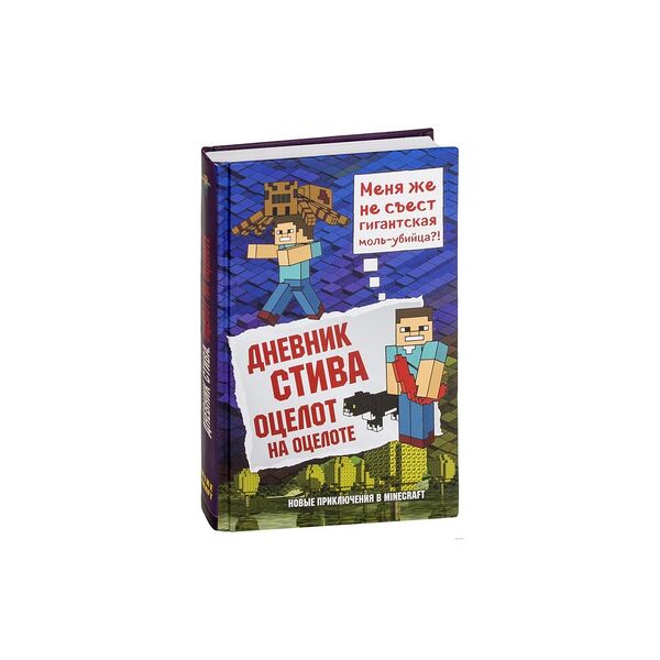 Книга Дневник Стива. Книга 4. Оцелот на оцелоте