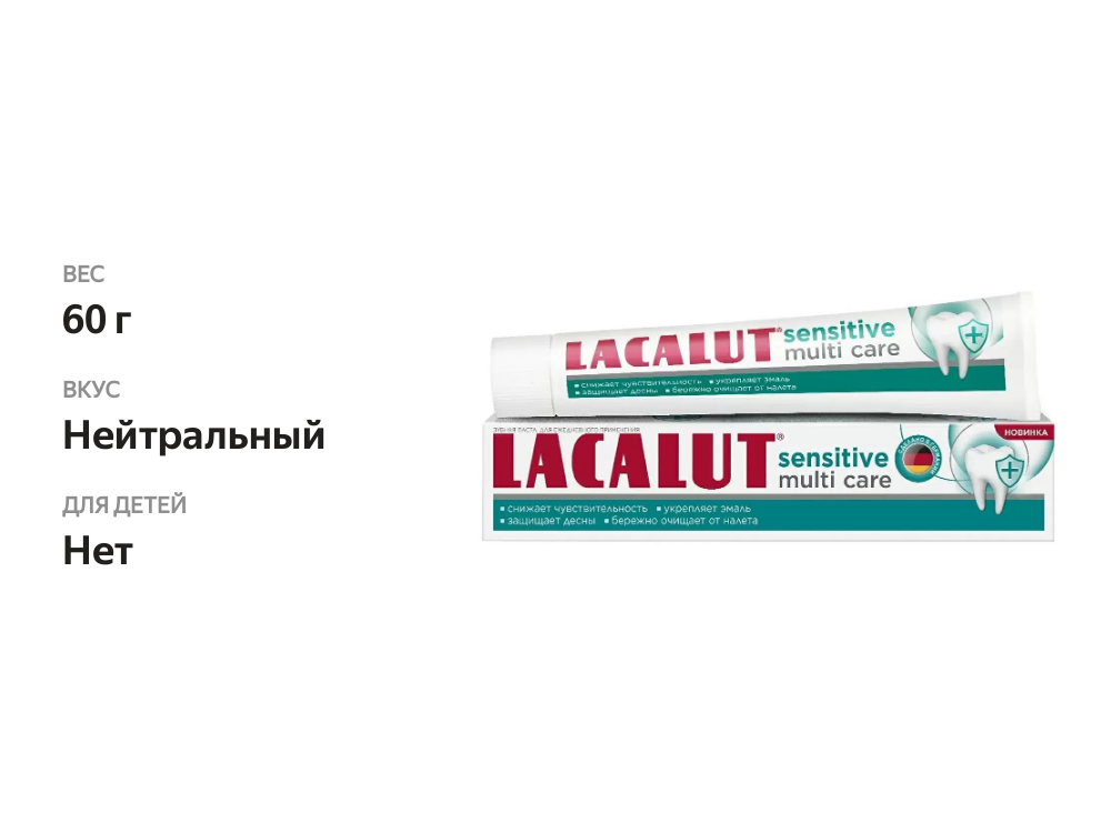 

Зубная паста Lacalut Sensitive Multi Care 60 г