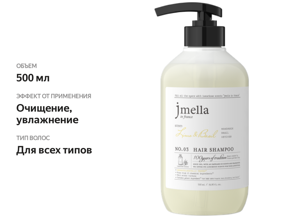 

Шампунь для волос Jmella in France Lime&basil 500 мл