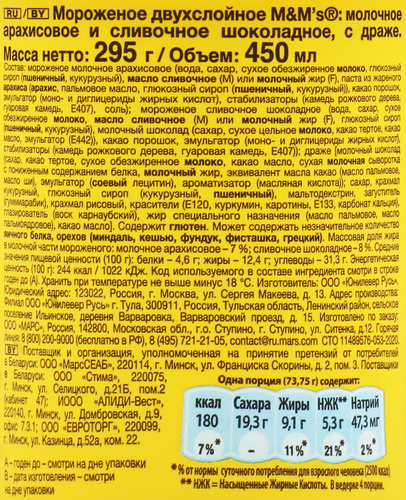 

Двухслойное мороженое молочное M&M's арахисовое и сливочное шоколадное с драже, ведерко 295 г