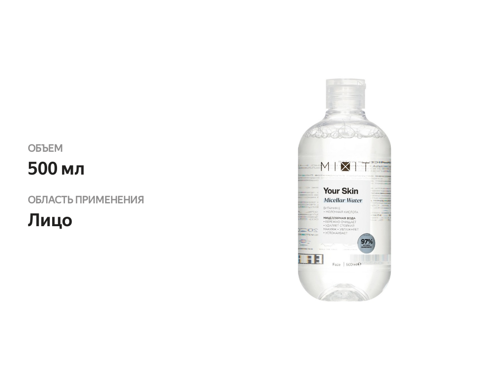 

Мицеллярная вода Mixit Your Skin с витамином E и молочной кислотой 500 мл