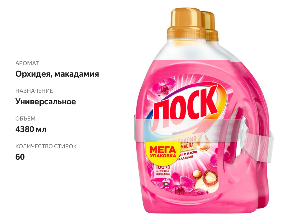 

Гель для стирки Лоск Ароматерапия Орхидея и Масло Макадамии для цветного и белого белья 2 шт. х 2.19 л 60 стирок