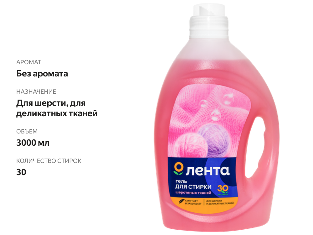 

Гель для стирки Лента для шерстяных тканей 3 л