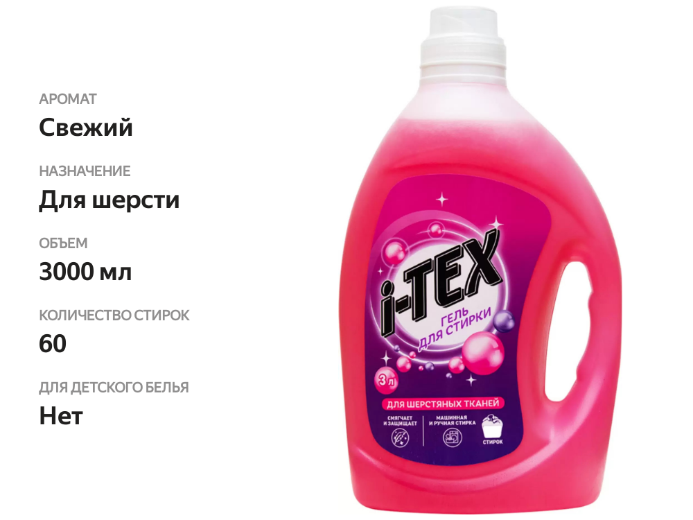 

Гель для стирки шерстяных тканей i-TEX, 3л