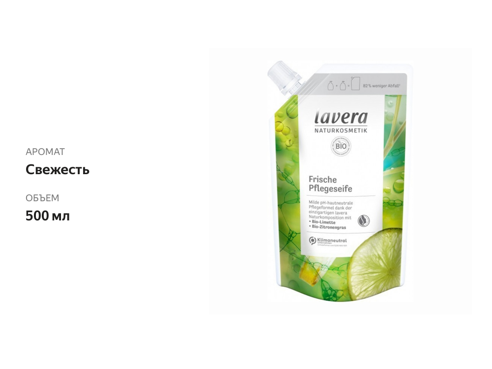 

Мыло жидкое Lavera Naturkosmetik Свежесть 500 мл