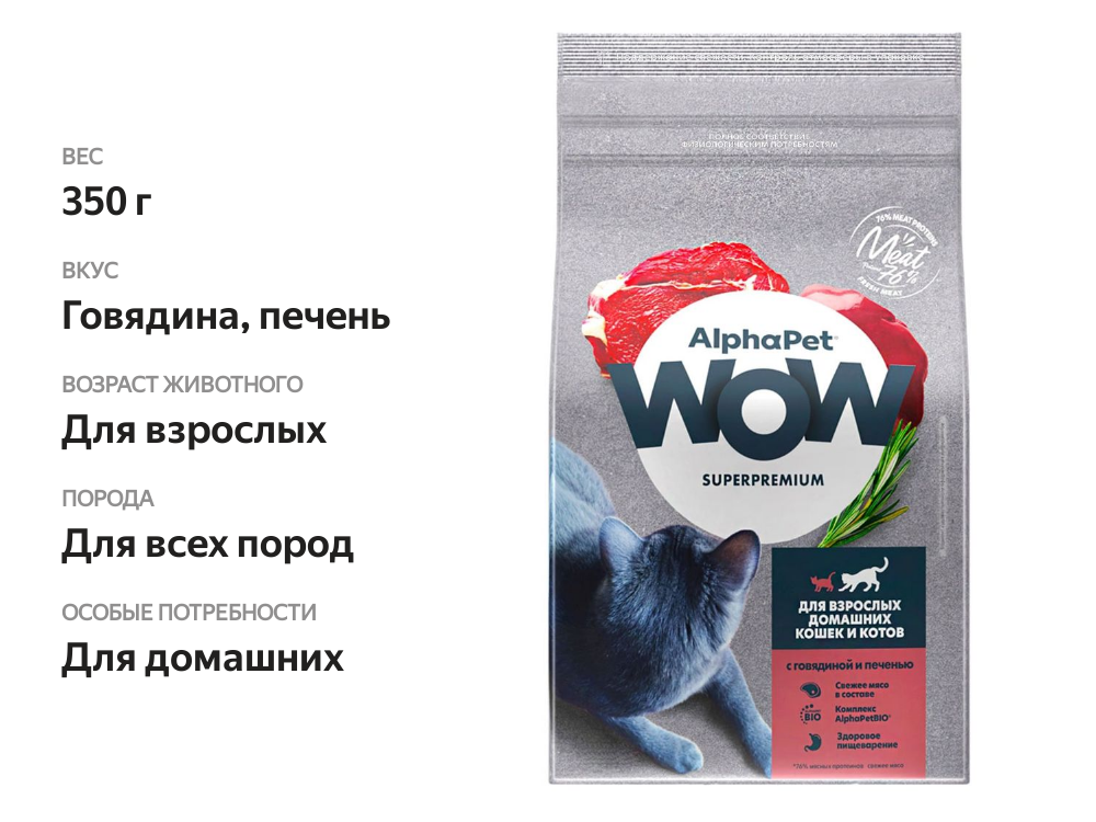 

Корм сухой AlphaPet Wow для взрослых домашних кошек Говядина и печень 350 г