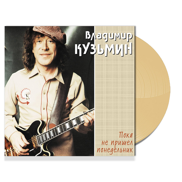 Кузьмин Владимир  Пока не Пришел Понедельник (Cream LP+постер) LP (1425389)